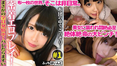 FCP-016 [Only for delivery] It would be miserable to be caught! Get up close and personal with erotic games in a futon! ♯1 [쇼츠야동,섹트야동,국산야동,혼딸야동]