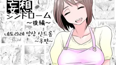 네토라레 망상 신드롬 - 후편 [쇼츠야동,섹트야동,국산야동,혼딸야동]