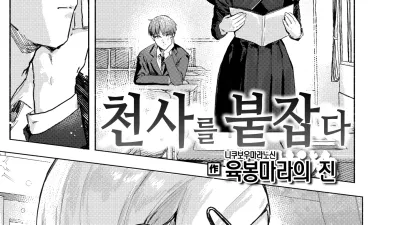 천사를 붙잡다 [쇼츠야동,섹트야동,국산야동,혼딸야동]