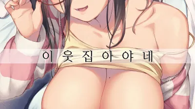 이웃집 아야네 [쇼츠야동,섹트야동,국산야동,혼딸야동]