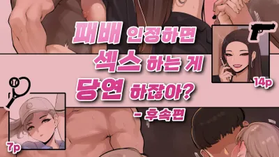 패배를 인정하면 섹스 하는게 당연하잖아? - 후속편 [쇼츠야동,섹트야동,국산야동,혼딸야동]