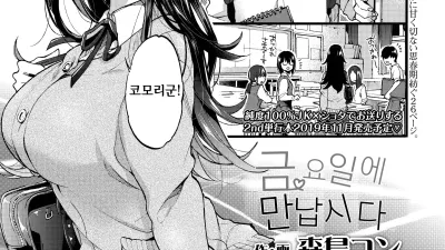 금요일에 만납시다 [쇼츠야동,섹트야동,국산야동,혼딸야동]