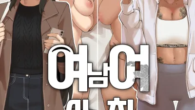 여남여사친 [쇼츠야동,섹트야동,국산야동,혼딸야동]