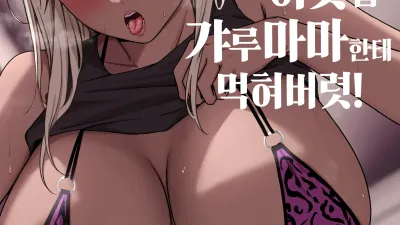이웃집 갸루마마한테 먹혀버렷! [쇼츠야동,섹트야동,국산야동,혼딸야동]