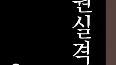 전원실격 (하) [쇼츠야동,섹트야동,국산야동,혼딸야동]