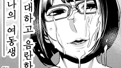 거대하고 음란한 나의 여동생 [쇼츠야동,섹트야동,국산야동,혼딸야동]