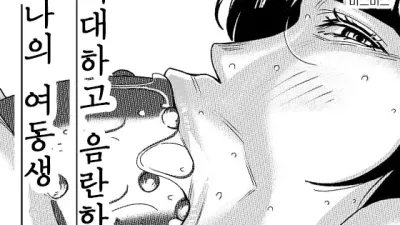 거대하고 음란한 나의 여동생 3 [쇼츠야동,섹트야동,국산야동,혼딸야동]