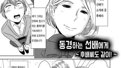 동경하는 선배에게 ~후배씨도 같이!~ [쇼츠야동,섹트야동,국산야동,혼딸야동]