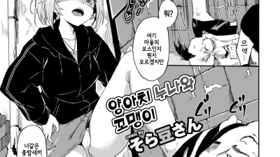 양아치 누나와 꼬맹이 [쇼츠야동,섹트야동,국산야동,혼딸야동]