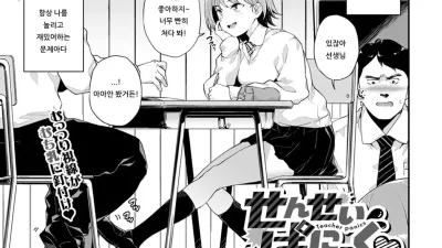 선생님 패닉♡ [쇼츠야동,섹트야동,국산야동,혼딸야동]