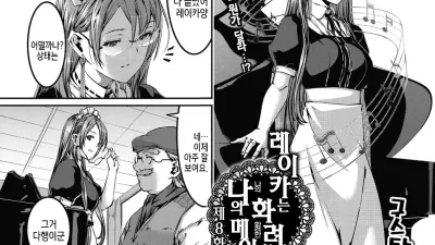 레이카는 화려한 나의 메이드 8화 [쇼츠야동,섹트야동,국산야동,혼딸야동]