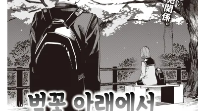 벚꽃 아래에서 [쇼츠야동,섹트야동,국산야동,혼딸야동]