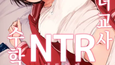 유부녀 교사 NTR 수학여행 [쇼츠야동,섹트야동,국산야동,혼딸야동]
