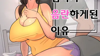 엄마가 음란하게 된 이유 [쇼츠야동,섹트야동,국산야동,혼딸야동]