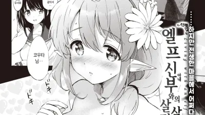 엘프 아내와의 살림살이 3 [쇼츠야동,섹트야동,국산야동,혼딸야동]
