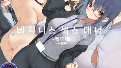 비지니스 섹스 매너 - 대졸신입편 [쇼츠야동,섹트야동,국산야동,혼딸야동]
