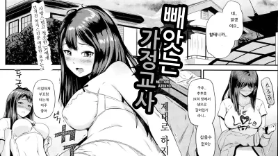 빼앗는 가정교사 [쇼츠야동,섹트야동,국산야동,혼딸야동]
