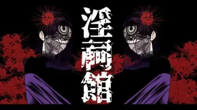 음사관 ~쌍둥이 숙녀와 숨겨진 의식~ [쇼츠야동,섹트야동,국산야동,혼딸야동]