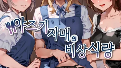 야즈키 자매의 비상식량 4 [쇼츠야동,섹트야동,국산야동,혼딸야동]