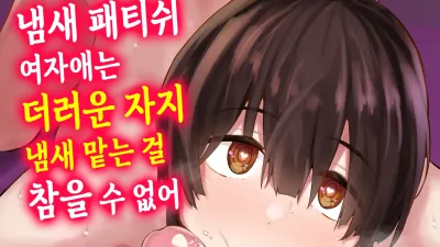 냄새 페티쉬 여자애는 더러운 자지 냄새 맡는 걸 참을 수 없어 [쇼츠야동,섹트야동,국산야동,혼딸야동]