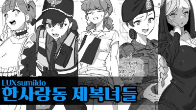 한사랑동 제복녀들 [쇼츠야동,섹트야동,국산야동,혼딸야동]