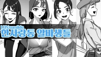 한사랑동 알바생들 [쇼츠야동,섹트야동,국산야동,혼딸야동]