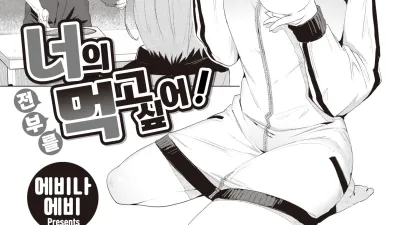 너의 전부를 먹고 싶어! [쇼츠야동,섹트야동,국산야동,혼딸야동]