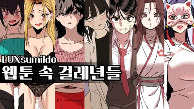 웹툰 속 걸레년들 [쇼츠야동,섹트야동,국산야동,혼딸야동]