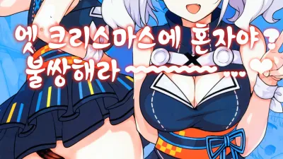 엣 크리스마스에 혼자야? 불쌍해라~~~~ [쇼츠야동,섹트야동,국산야동,혼딸야동]