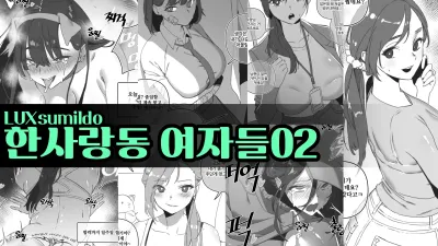 한사랑동 여자들 2 [쇼츠야동,섹트야동,국산야동,혼딸야동]