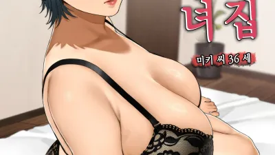 이웃집 유부녀 - 미키씨 [쇼츠야동,섹트야동,국산야동,혼딸야동]