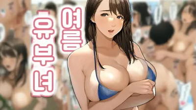 여름 유부녀 1 [쇼츠야동,섹트야동,국산야동,혼딸야동]