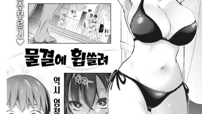 물결에 휩쓸려 [쇼츠야동,섹트야동,국산야동,혼딸야동]