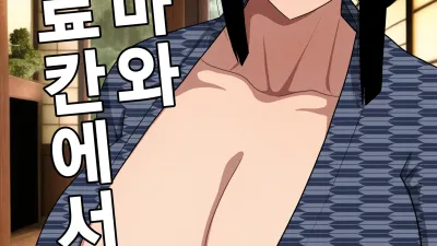 아줌마와 온천료칸에서... [쇼츠야동,섹트야동,국산야동,혼딸야동]