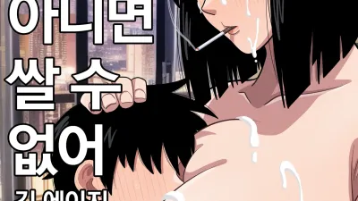 이젠 엄마가 아니면 쌀 수 없어 [쇼츠야동,섹트야동,국산야동,혼딸야동]