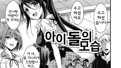 아이돌의 모습 - 후편 [쇼츠야동,섹트야동,국산야동,혼딸야동]