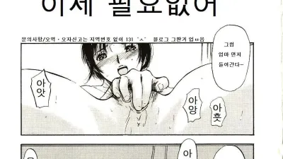 이제 필요없어 [쇼츠야동,섹트야동,국산야동,혼딸야동]