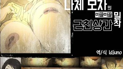 정액 범벅인 옷장 속에 갇혀버린 나체 모자의 미끌미끌 밀착 근친상간 [쇼츠야동,섹트야동,국산야동,혼딸야동]
