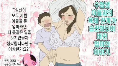 수험생 아들과의 육체 관계가 습관화되어 버린 엄마의 이야기. [쇼츠야동,섹트야동,국산야동,혼딸야동]