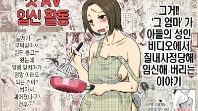 첫AV 임신활동 '그 엄마'가 아들의 성인비디오에서 질내사정당해 임신해버리는 이야기 [쇼츠야동,섹트야동,국산야동,혼딸야동]
