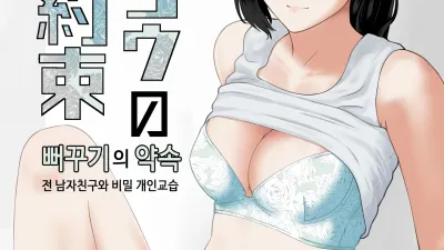 뻐꾸기의 약속 -전 남자친구와 비밀개인교습- [쇼츠야동,섹트야동,국산야동,혼딸야동]
