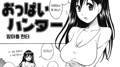 맘마통 헌터 [쇼츠야동,섹트야동,국산야동,혼딸야동]