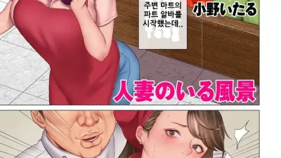 유부녀가 있는 풍경 1 [쇼츠야동,섹트야동,국산야동,혼딸야동]
