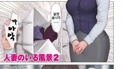 유부녀가 있는 풍경 2 [쇼츠야동,섹트야동,국산야동,혼딸야동]