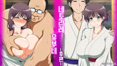 네토라레 유부녀 - 후편 [쇼츠야동,섹트야동,국산야동,혼딸야동]