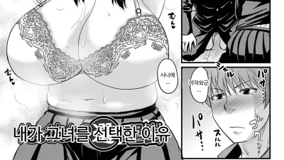 내가 그녀를 선택한 이유 [쇼츠야동,섹트야동,국산야동,혼딸야동]