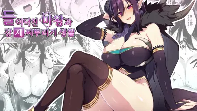 들이닥친 마왕과 강제 씨뿌리기 생활 [쇼츠야동,섹트야동,국산야동,혼딸야동]