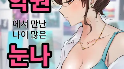 학원에서 만난 나이 많은 누나 1 [쇼츠야동,섹트야동,국산야동,혼딸야동]