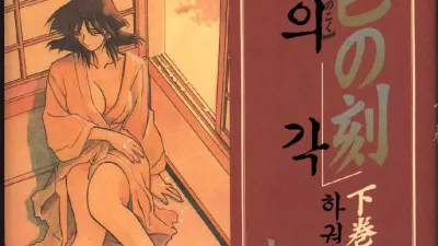 비색의 각 - 하권 [쇼츠야동,섹트야동,국산야동,혼딸야동]
