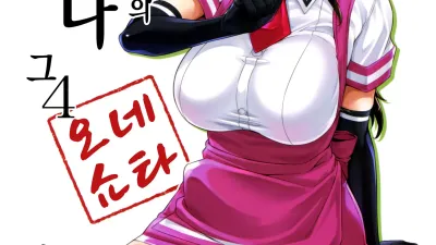 마요히가의 누나 4 [쇼츠야동,섹트야동,국산야동,혼딸야동]